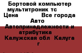 Бортовой компьютер мультитроник тс- 750 › Цена ­ 5 000 - Все города Авто » Автопринадлежности и атрибутика   . Калужская обл.,Калуга г.